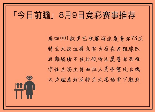 「今日前瞻」8月9日竞彩赛事推荐