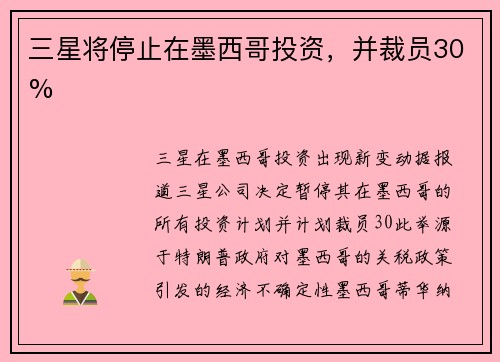 三星将停止在墨西哥投资，并裁员30%