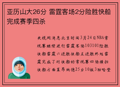 亚历山大26分 雷霆客场2分险胜快船完成赛季四杀