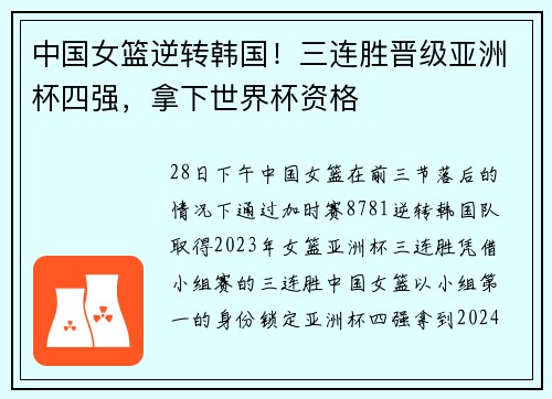 中国女篮逆转韩国！三连胜晋级亚洲杯四强，拿下世界杯资格