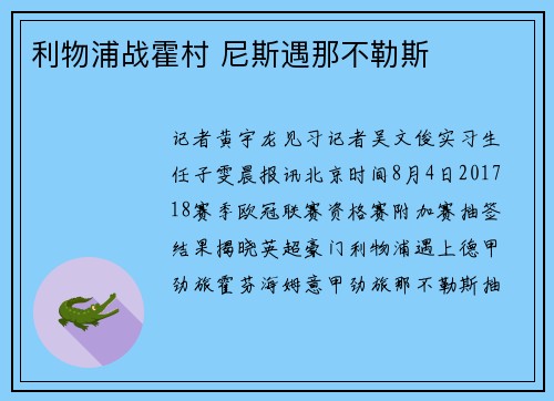 利物浦战霍村 尼斯遇那不勒斯