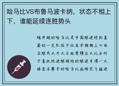 哈马比VS布鲁马波卡纳，状态不相上下，谁能延续连胜势头