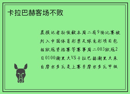 卡拉巴赫客场不败