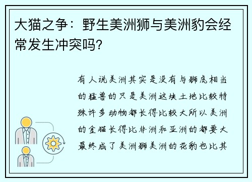 大猫之争：野生美洲狮与美洲豹会经常发生冲突吗？