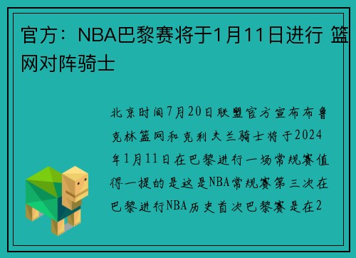 官方：NBA巴黎赛将于1月11日进行 篮网对阵骑士