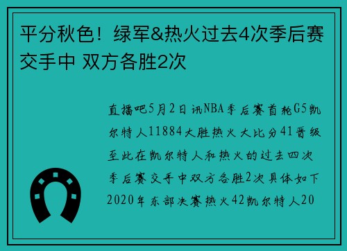 平分秋色！绿军&热火过去4次季后赛交手中 双方各胜2次