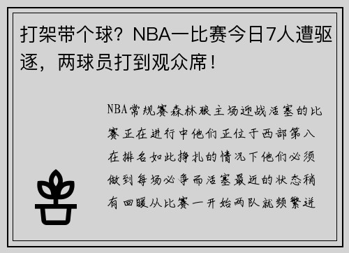 打架带个球？NBA一比赛今日7人遭驱逐，两球员打到观众席！