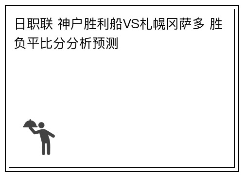 日职联 神户胜利船VS札幌冈萨多 胜负平比分分析预测