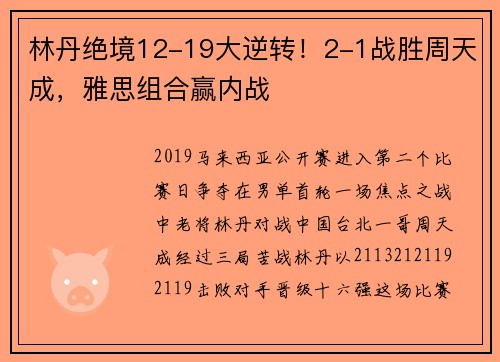 林丹绝境12-19大逆转！2-1战胜周天成，雅思组合赢内战