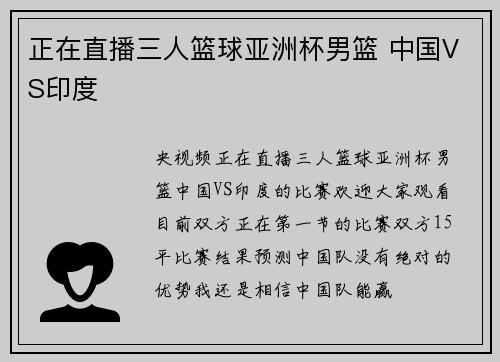 正在直播三人篮球亚洲杯男篮 中国VS印度