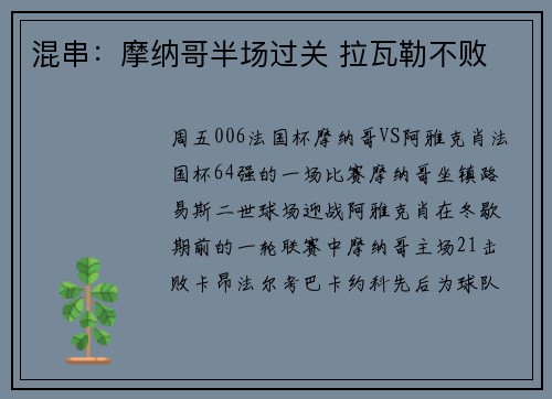 混串：摩纳哥半场过关 拉瓦勒不败