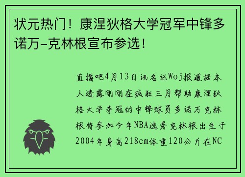 状元热门！康涅狄格大学冠军中锋多诺万-克林根宣布参选！