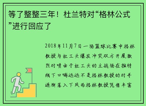 等了整整三年！杜兰特对“格林公式”进行回应了