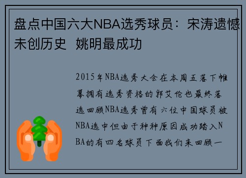 盘点中国六大NBA选秀球员：宋涛遗憾未创历史  姚明最成功