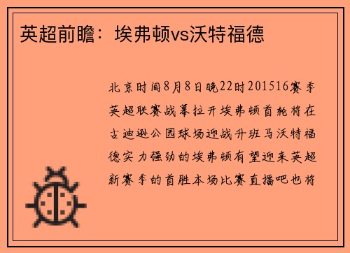 英超前瞻：埃弗顿vs沃特福德