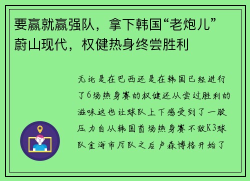 要赢就赢强队，拿下韩国“老炮儿”蔚山现代，权健热身终尝胜利