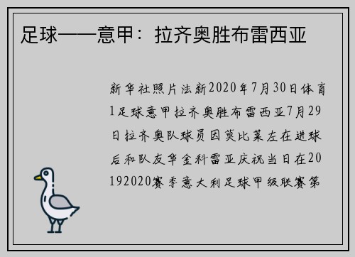 足球——意甲：拉齐奥胜布雷西亚