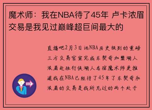 魔术师：我在NBA待了45年 卢卡浓眉交易是我见过巅峰超巨间最大的