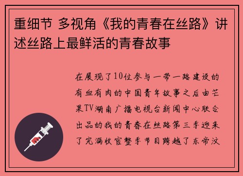 重细节 多视角《我的青春在丝路》讲述丝路上最鲜活的青春故事