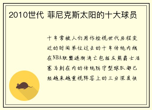 2010世代 菲尼克斯太阳的十大球员