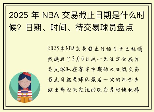 2025 年 NBA 交易截止日期是什么时候？日期、时间、待交易球员盘点