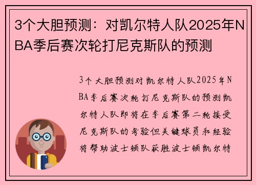 3个大胆预测：对凯尔特人队2025年NBA季后赛次轮打尼克斯队的预测