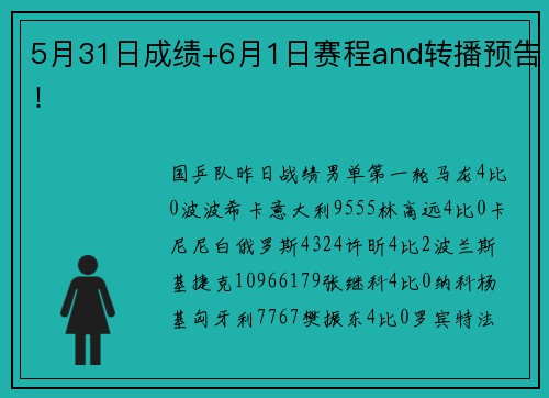 5月31日成绩+6月1日赛程and转播预告！