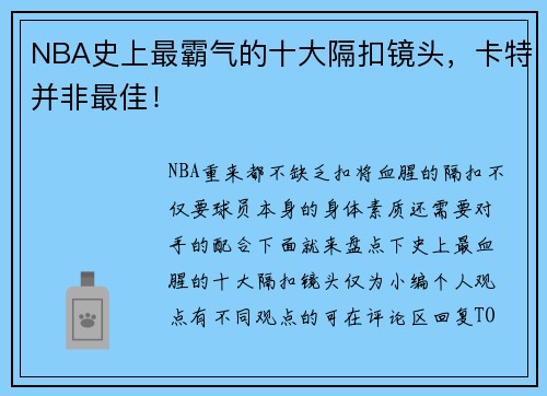 NBA史上最霸气的十大隔扣镜头，卡特并非最佳！