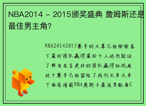 NBA2014 - 2015颁奖盛典 詹姆斯还是最佳男主角？