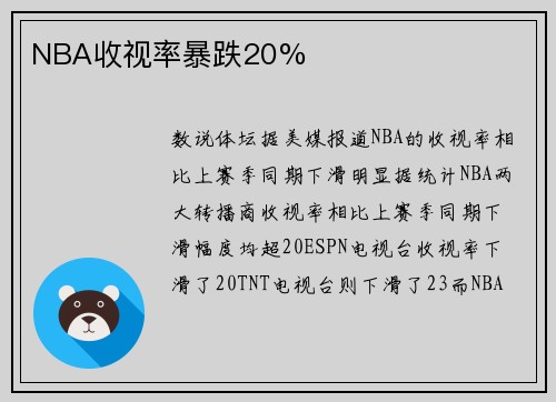 NBA收视率暴跌20%
