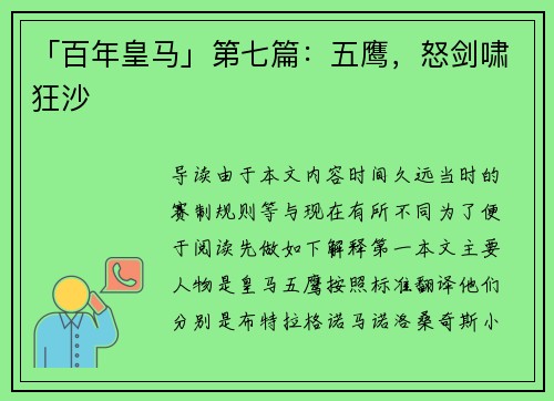 「百年皇马」第七篇：五鹰，怒剑啸狂沙