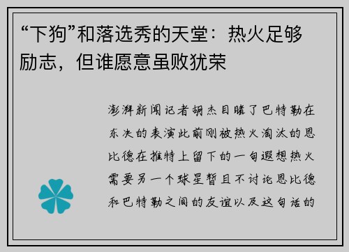 “下狗”和落选秀的天堂：热火足够励志，但谁愿意虽败犹荣