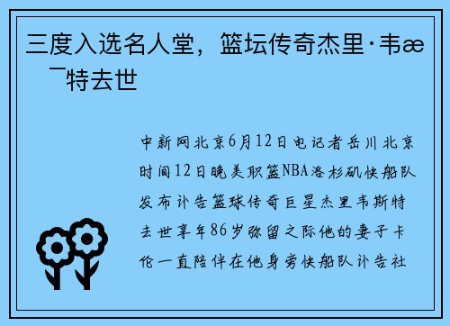 三度入选名人堂，篮坛传奇杰里·韦斯特去世