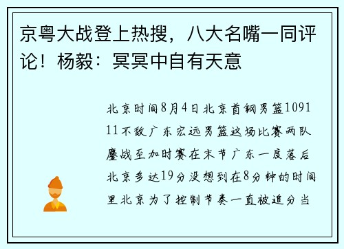 京粤大战登上热搜，八大名嘴一同评论！杨毅：冥冥中自有天意