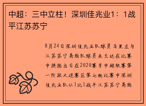 中超：三中立柱！深圳佳兆业1：1战平江苏苏宁