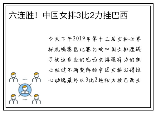 六连胜！中国女排3比2力挫巴西