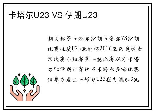 卡塔尔U23 VS 伊朗U23