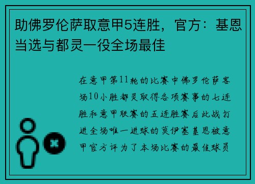 助佛罗伦萨取意甲5连胜，官方：基恩当选与都灵一役全场最佳