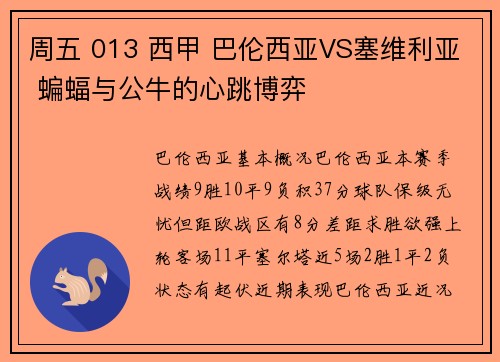 周五 013 西甲 巴伦西亚VS塞维利亚 蝙蝠与公牛的心跳博弈