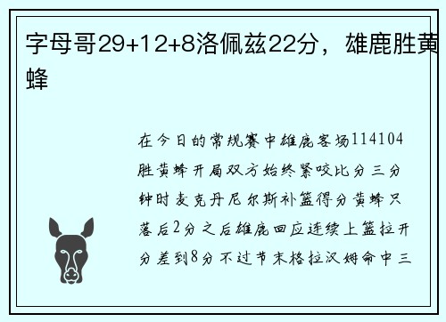 字母哥29+12+8洛佩兹22分，雄鹿胜黄蜂