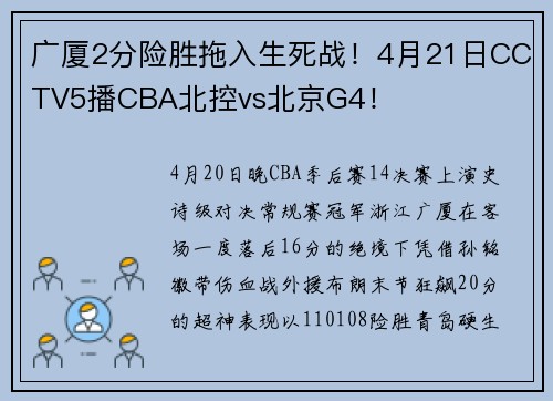 广厦2分险胜拖入生死战！4月21日CCTV5播CBA北控vs北京G4！