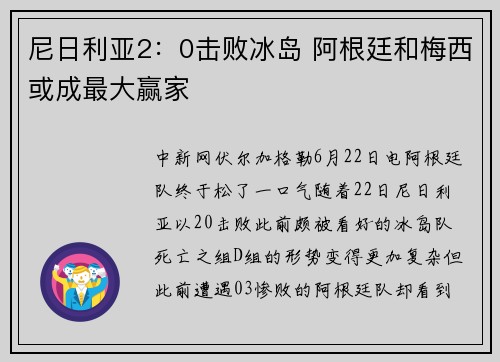 尼日利亚2：0击败冰岛 阿根廷和梅西或成最大赢家