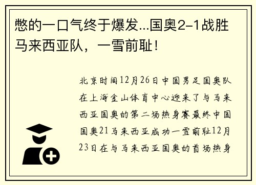 憋的一口气终于爆发...国奥2-1战胜马来西亚队，一雪前耻！
