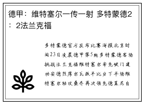 德甲：维特塞尔一传一射 多特蒙德2：2法兰克福