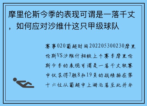 摩里伦斯今季的表现可谓是一落千丈，如何应对沙维什这只甲级球队