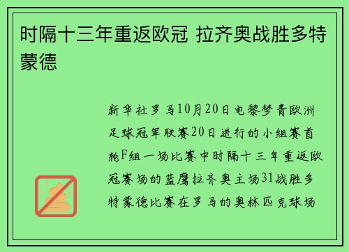时隔十三年重返欧冠 拉齐奥战胜多特蒙德