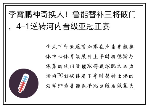 李霄鹏神奇换人！鲁能替补三将破门，4-1逆转河内晋级亚冠正赛