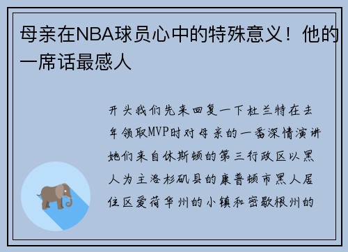 母亲在NBA球员心中的特殊意义！他的一席话最感人