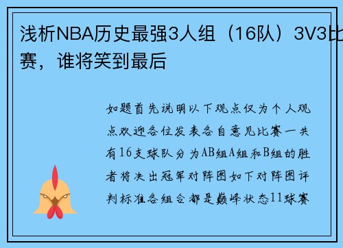 浅析NBA历史最强3人组（16队）3V3比赛，谁将笑到最后