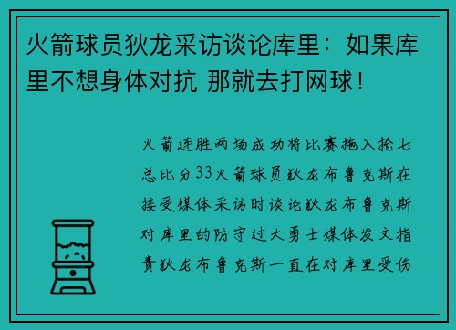 火箭球员狄龙采访谈论库里：如果库里不想身体对抗 那就去打网球！